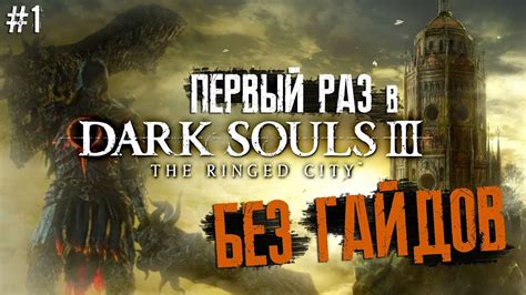  Рекомендации по выбору погребального дара в Dark Souls 3 