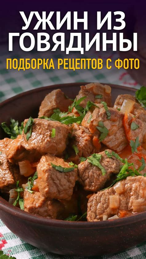  Рецепты на базе говядины 