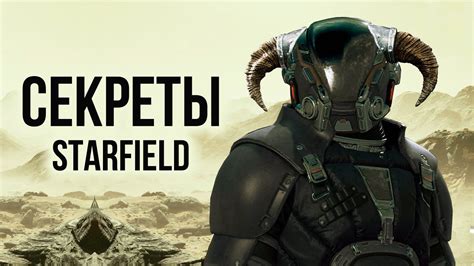  Секреты и пасхалки игры 