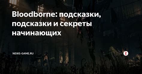  Сложности прохождения: подсказки и секреты 