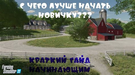  Советы для начала игры 