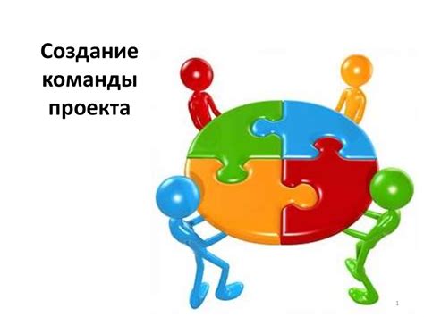  Создание команды 