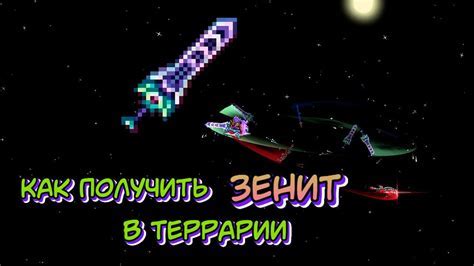  Создание меча летающего дракона в игре Terraria 