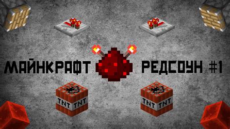  Создание простых редстоун-цепей 