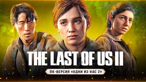  Способы загрузки The Last of Us на ПК 