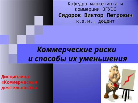  Способы уменьшения риска 