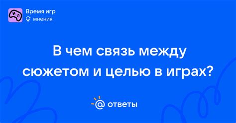  Существует ли связь между помойками и сюжетом игры 
