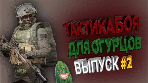  Тактики для боя 