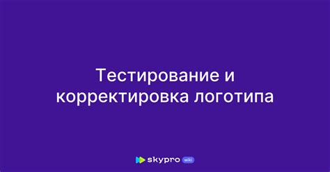  Тестирование и корректировка 