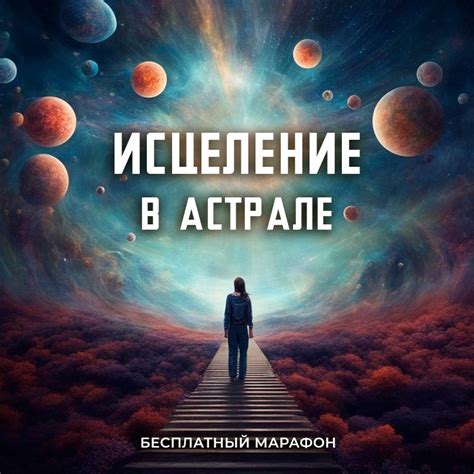  Установите связь с астралом 