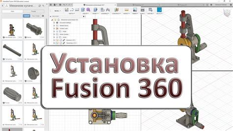  Установить Fusion 360 