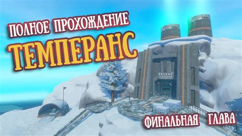  Финальная глава: полное прохождение и открытие всех секретов