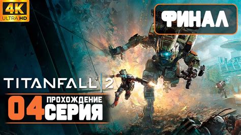  Финальная часть игры 