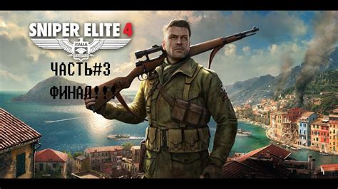  Финал игры 