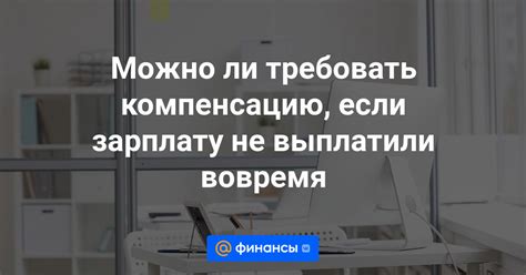  Что делать, если не получили зарплату вовремя 