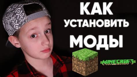  Шаги по установке модов 