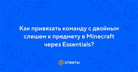  Шаг 3: Как привязать команду к предмету 
