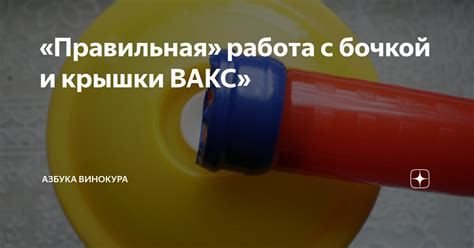 Шаг 5: Работа с бочкой 