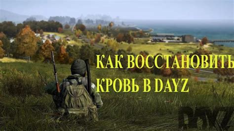  Dayz: как выжить и восстановить здоровье
