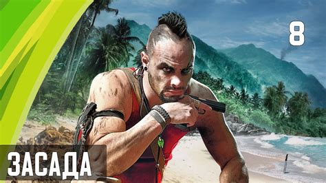  Far Cry 3: быстрое прохождение 
