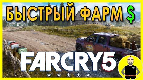  Far Cry 5: быстрый заработок денег 