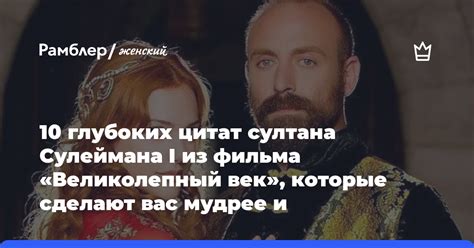 10 великих цитат Султана Сулеймана - мудрость великого правителя