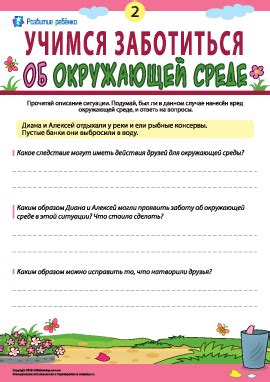 2. Заботимся о природе