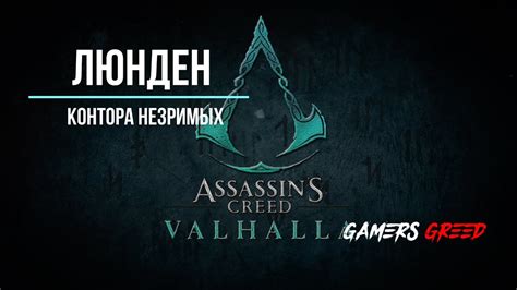 Assassin's Creed Valhalla: попадаем в дом наместника в Люндене