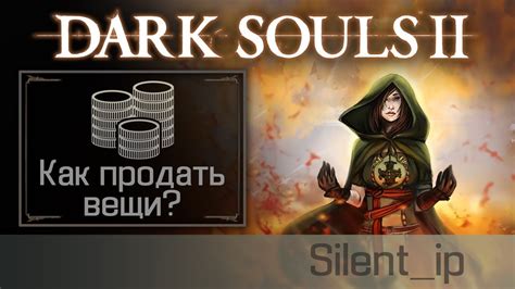 Dark Souls: как продать вещи и заработать больше souls