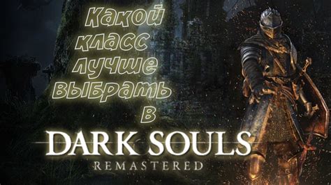 Dark Souls 2: как выбрать класс