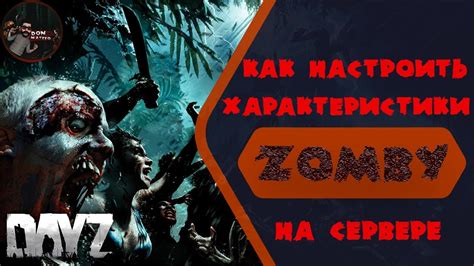 Dayz: Настройка зомби для реализма