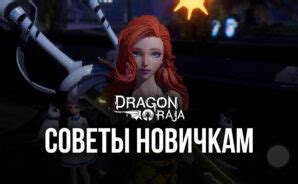 Dragon Raja: советы и инструкции для игры с другом