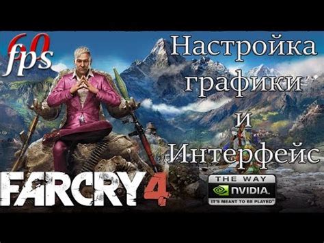 Far Cry 4: Настройка геймпада