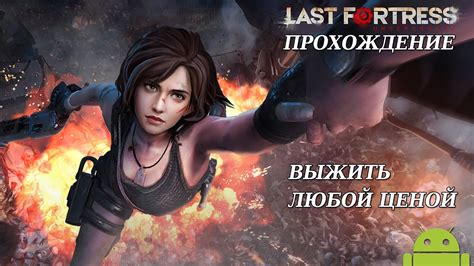 Last Fortress прохождение