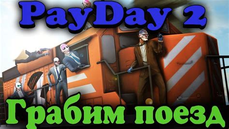 Payday 2: ограбление поезда