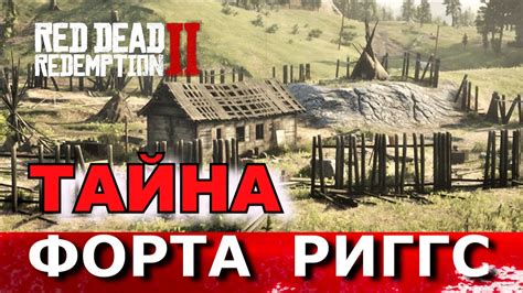 RDR 2: Временный лагерь Форт Риггс