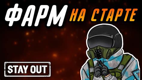 Stay Out: как заработать деньги в онлайн-игре