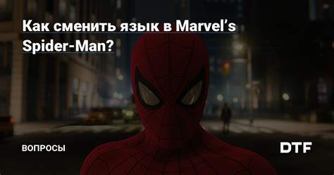 The Amazing Spider Man: как сменить язык на русский