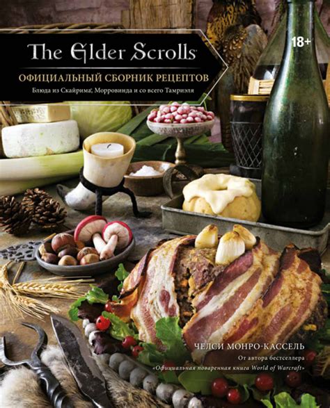 The Elder Scrolls: официальный сборник рецептов в формате PDF   Скачать бесплатно