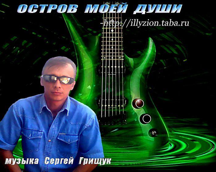 Сергей Грищук музыкант