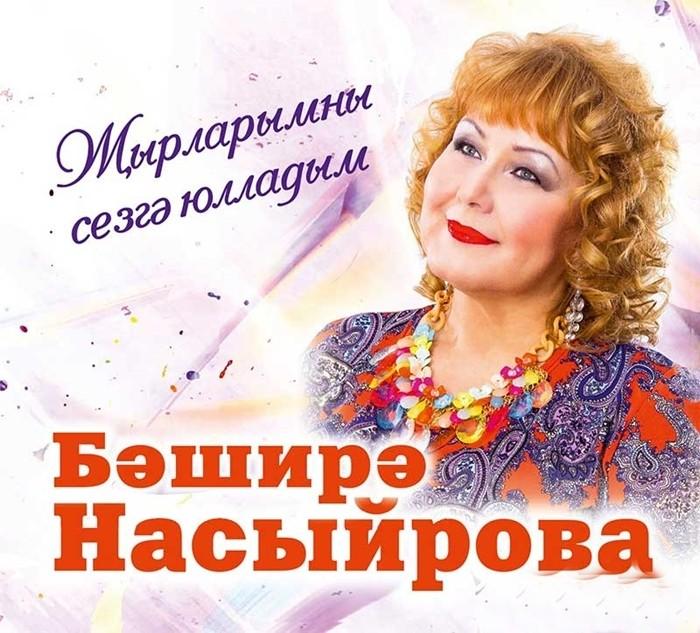 Башира Насырова