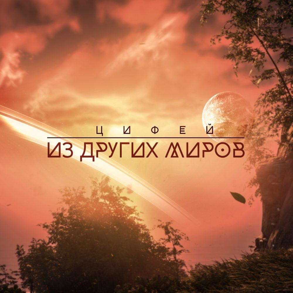 Цифей (Арман Садыков)