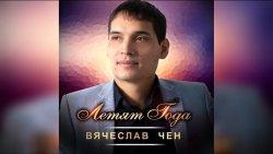 Вячеслав Чен биография и личная жизнь, жена и мелочи