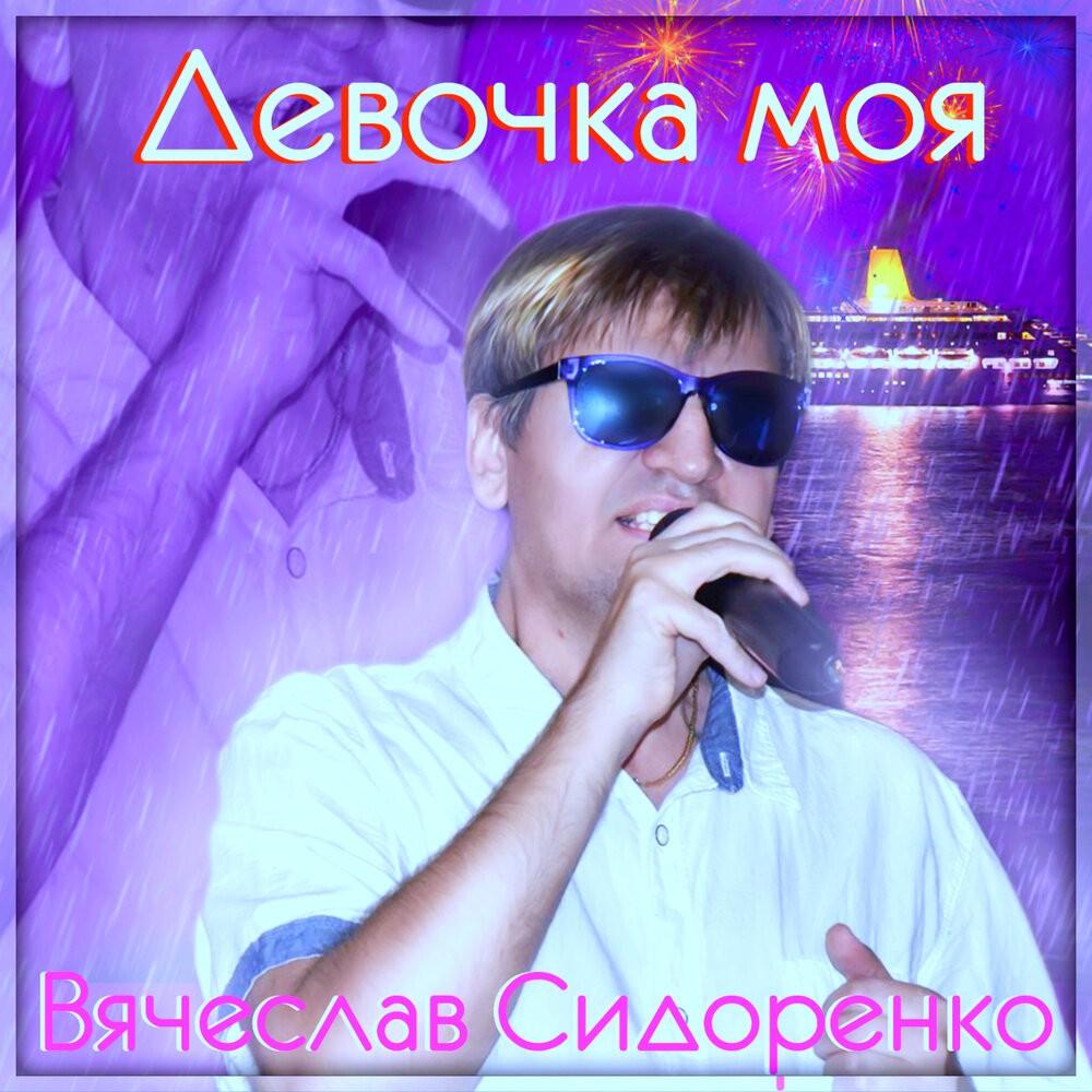 Вячеслав Сидоренко, фото.