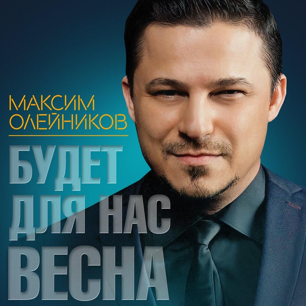 Максим Олейников фото