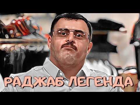 Легенда Раджаба
