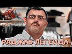 Биография и личная жизнь Rajab Legends, его карьера и успехи как спортсмена