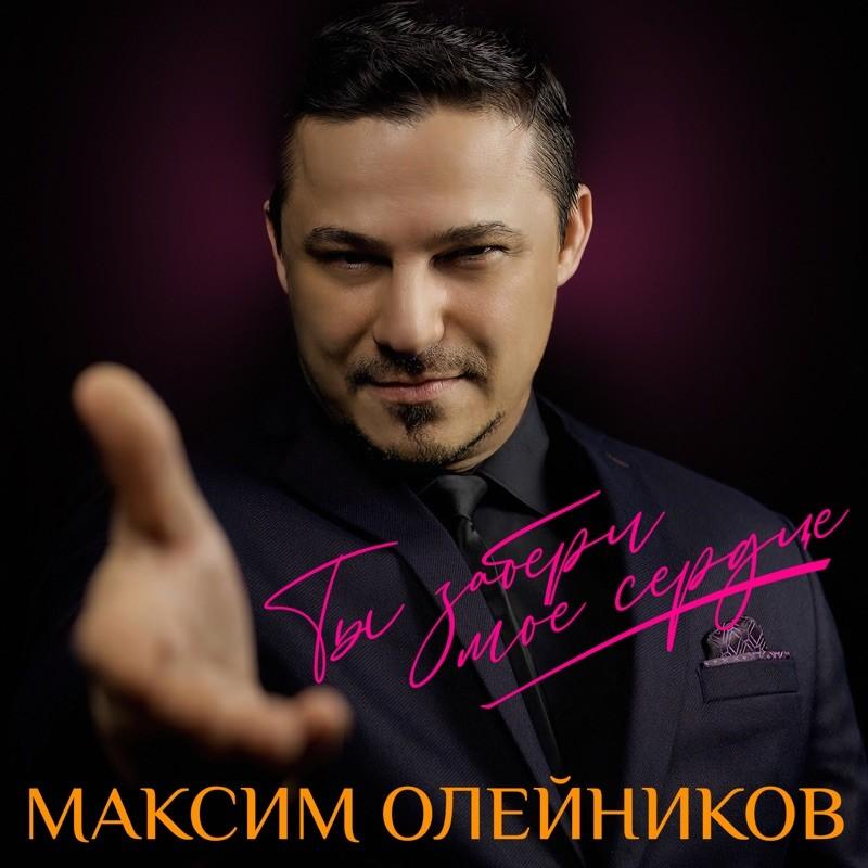 Максим Олейников