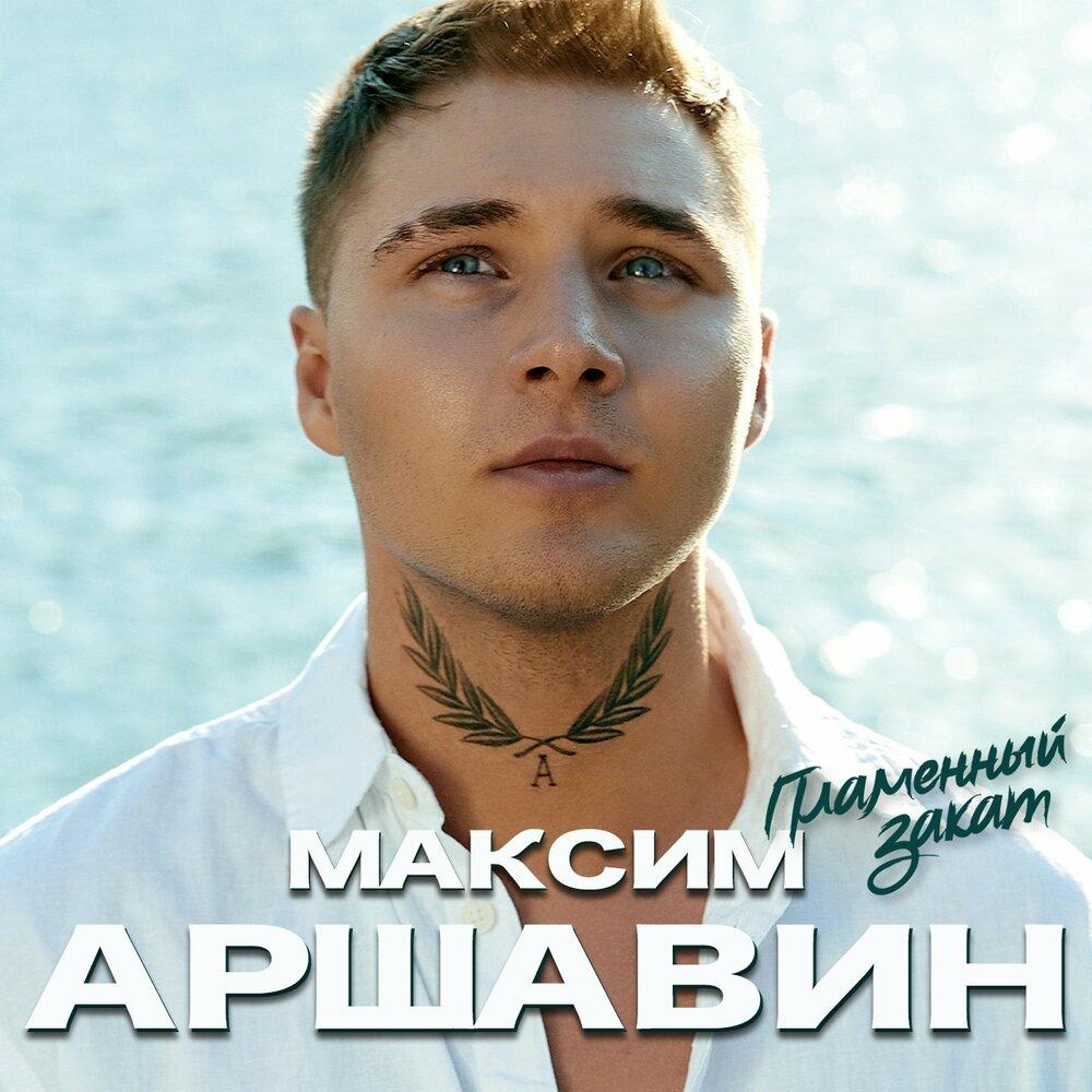 Максим Аршавин