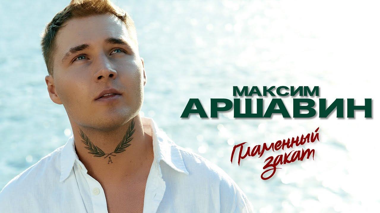 Максим Аршавин фото